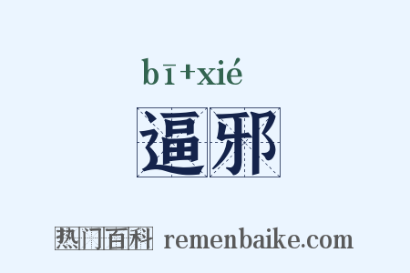 逼邪是什么意思的图片